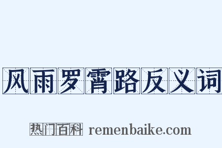 风雨罗霄路反义词是什么意思的图片